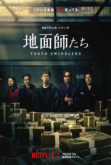 地面屋|地面師たち（Netflix）キャスト・相関図・あらすじ。。